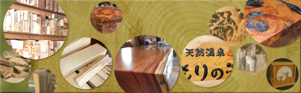 一枚板のテーブル、木製看板の製作は【馬場銘木】銘木端材（はざい